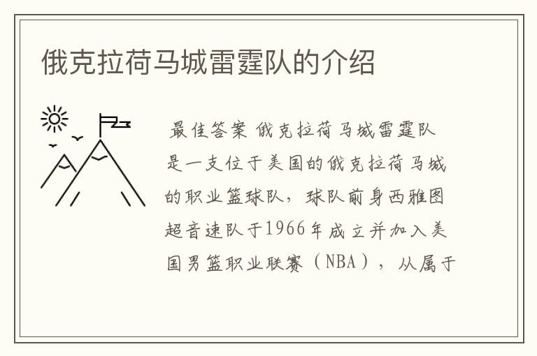 俄克拉荷马城雷霆队的介绍