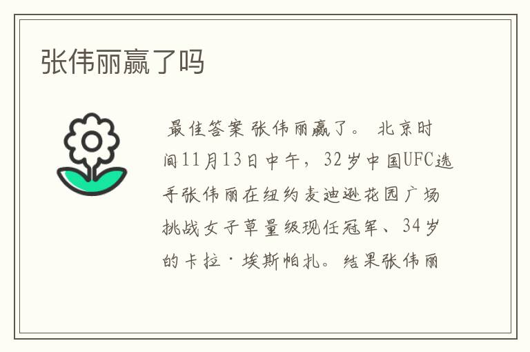 张伟丽赢了吗