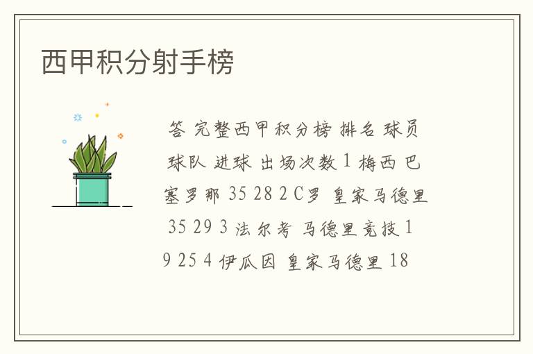 西甲积分射手榜