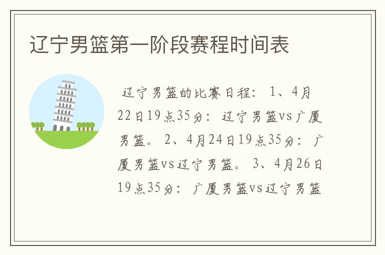 辽宁男篮第一阶段赛程时间表