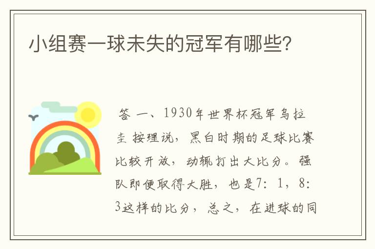 小组赛一球未失的冠军有哪些?