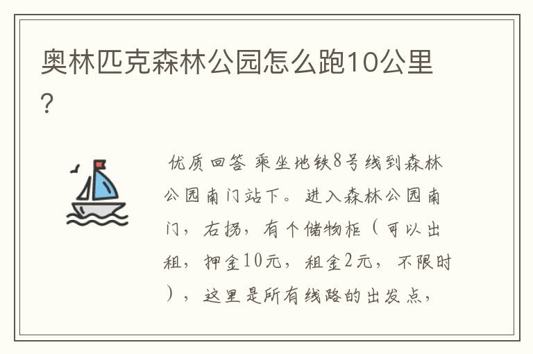 奥林匹克森林公园怎么跑10公里?