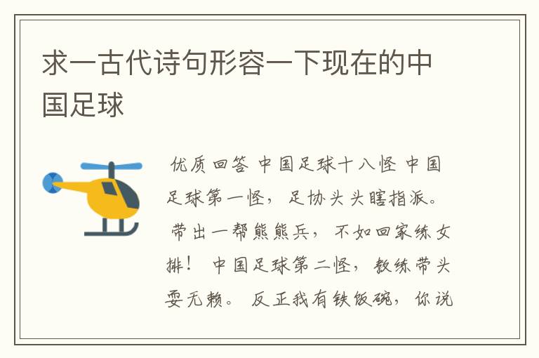 求一古代诗句形容一下现在的中国足球