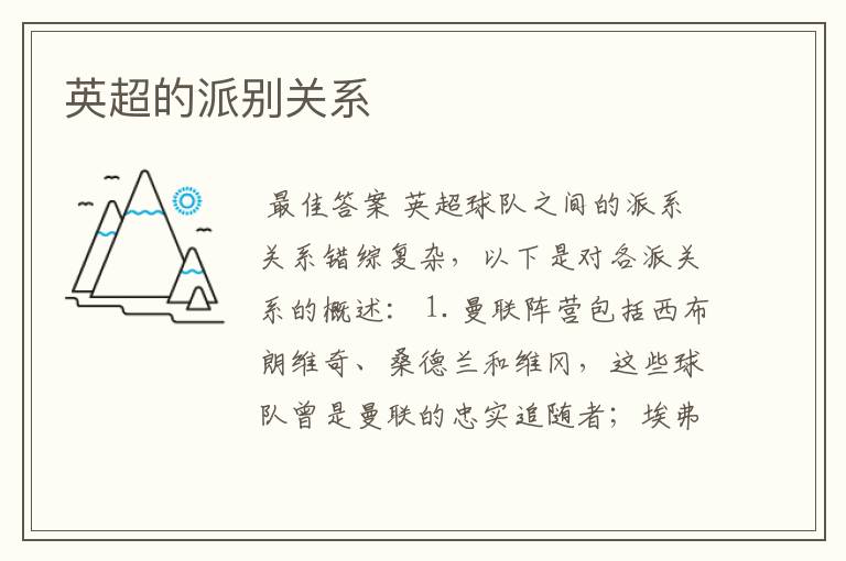 英超的派别关系