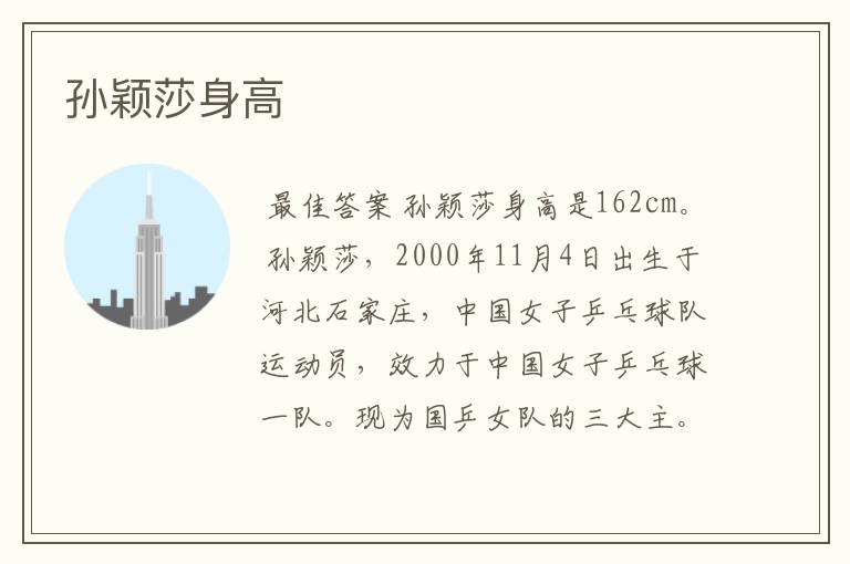 孙颖莎身高