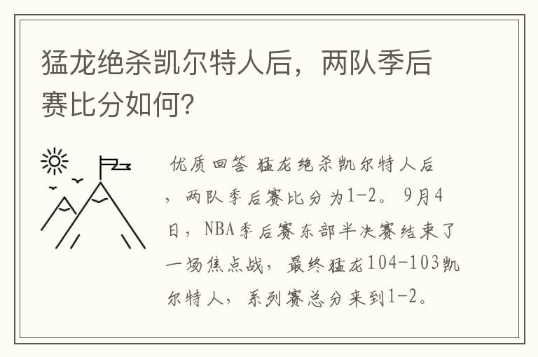 猛龙绝杀凯尔特人后,两队季后赛比分如何?