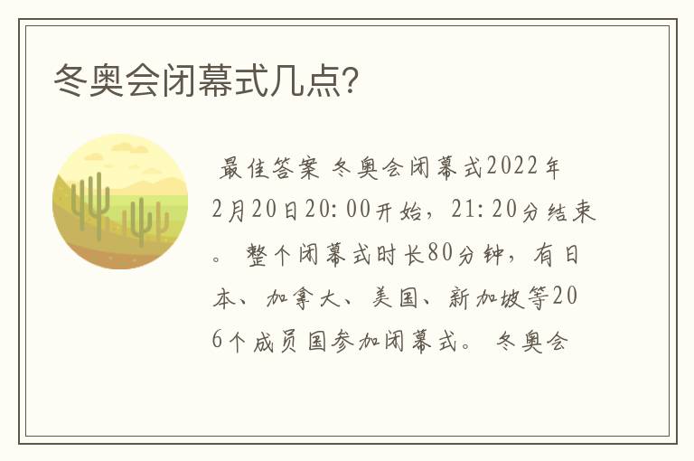 冬奥会闭幕式几点?