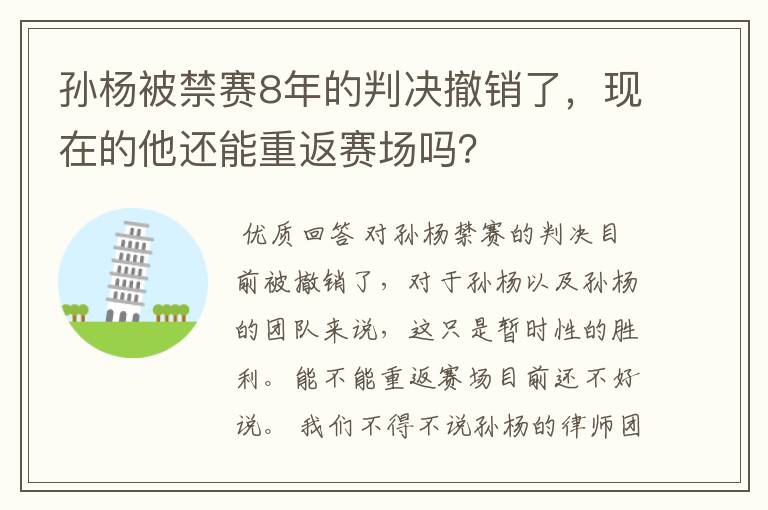 孙杨被禁赛8年的判决撤销了,现在的他还能重返赛场吗?