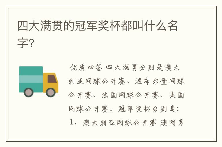 四大满贯的冠军奖杯都叫什么名字?