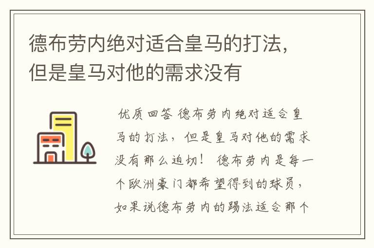 德布劳内绝对适合皇马的打法,但是皇马对他的需求没有