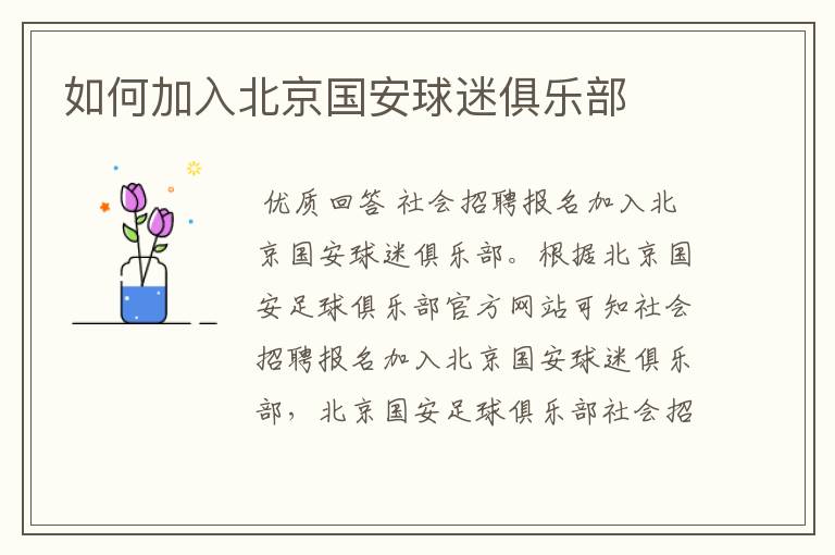 如何加入北京国安球迷俱乐部