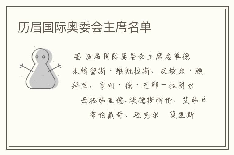 历届国际奥委会主席名单