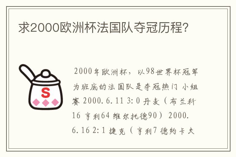 求2000欧洲杯法国队夺冠历程?