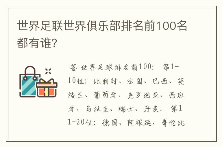 世界足联世界俱乐部排名前100名都有谁?