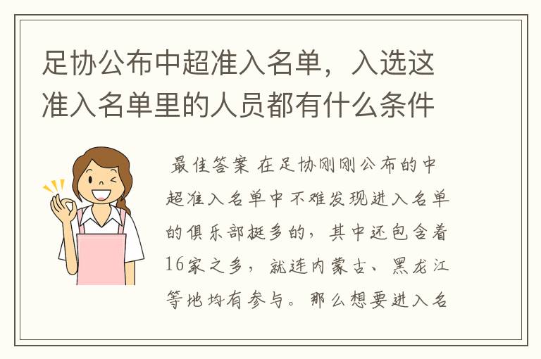 足协公布中超准入名单,入选这准入名单里的人员都有什么条件要求?