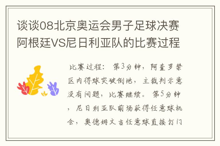 谈谈08北京奥运会男子足球决赛阿根廷VS尼日利亚队的比赛过程及结果?