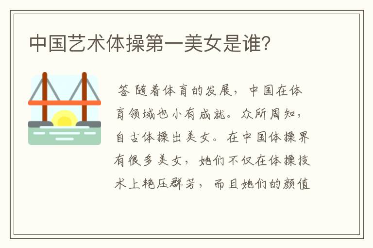 中国艺术体操第一美女是谁?