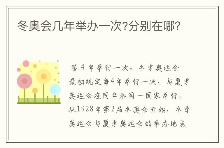 冬奥会几年举办一次?分别在哪?