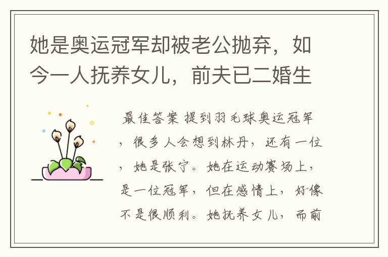 她是奥运冠军却被老公抛弃,如今一人抚养女儿,前夫已二婚生子,她是谁?