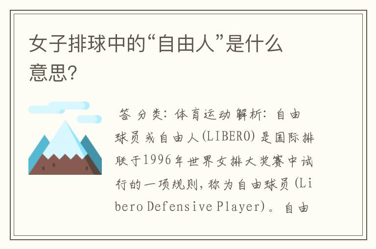 女子排球中的“自由人”是什么意思?