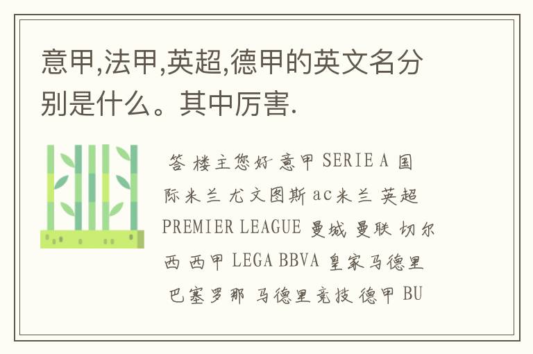意甲,法甲,英超,德甲的英文名分别是什么。其中厉害.