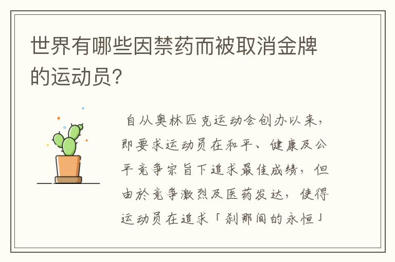 世界有哪些因禁药而被取消金牌的运动员?