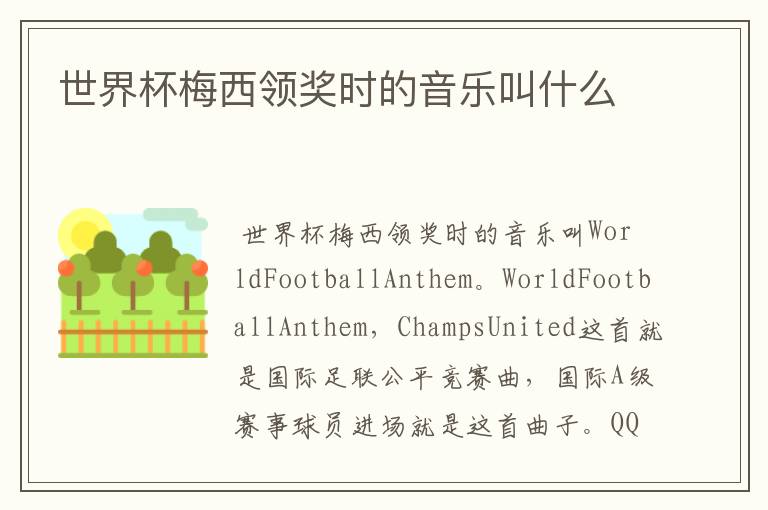 世界杯梅西领奖时的音乐叫什么
