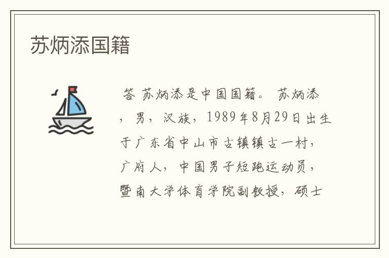 苏炳添国籍