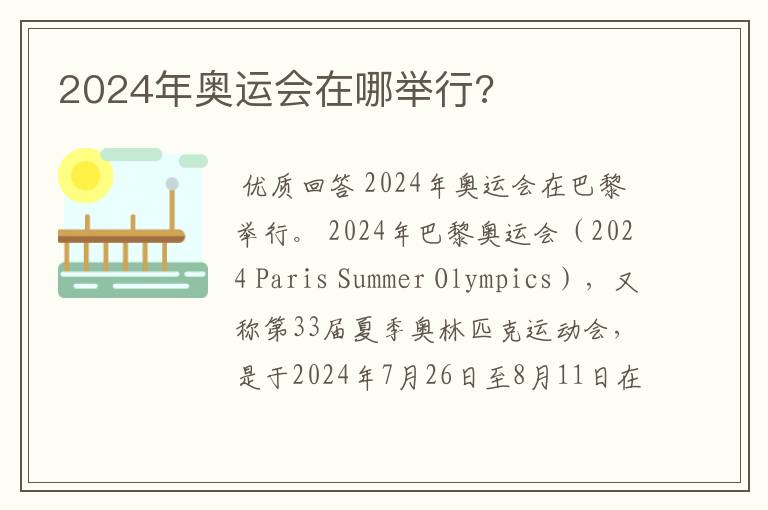 2024年奥运会在哪举行?