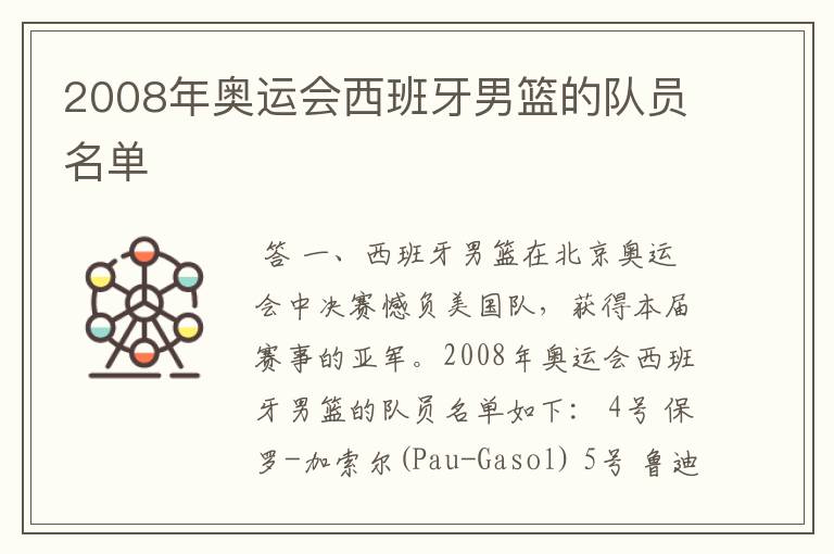2008年奥运会西班牙男篮的队员名单