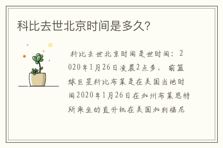 科比去世北京时间是多久?