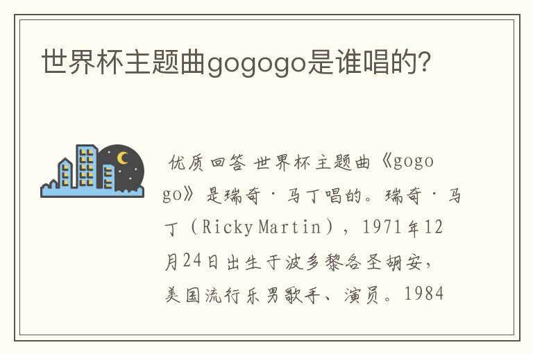 世界杯主题曲gogogo是谁唱的?