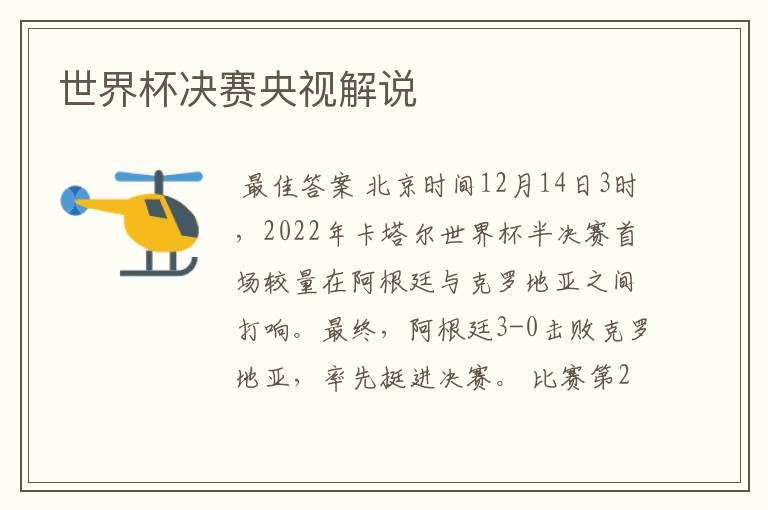 世界杯决赛央视解说