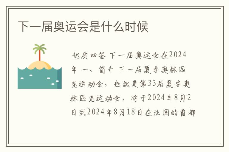 下一届奥运会是什么时候