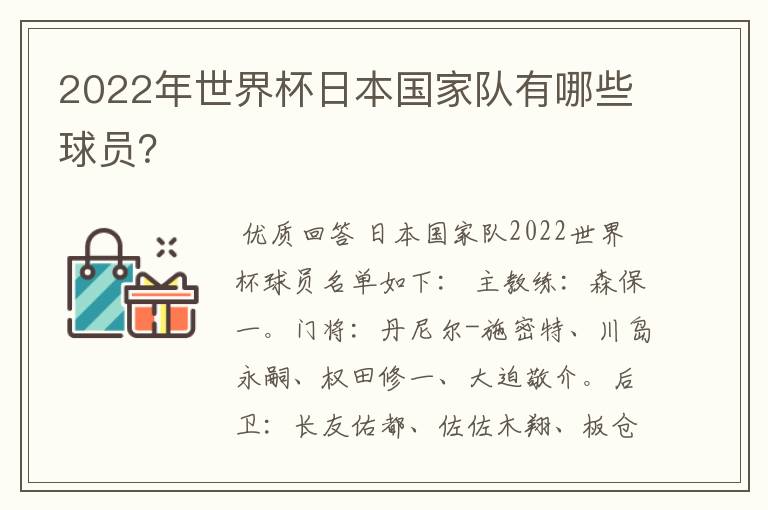2022年世界杯日本国家队有哪些球员?