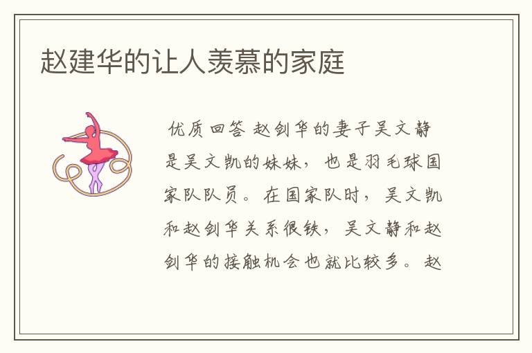 赵建华的让人羡慕的家庭