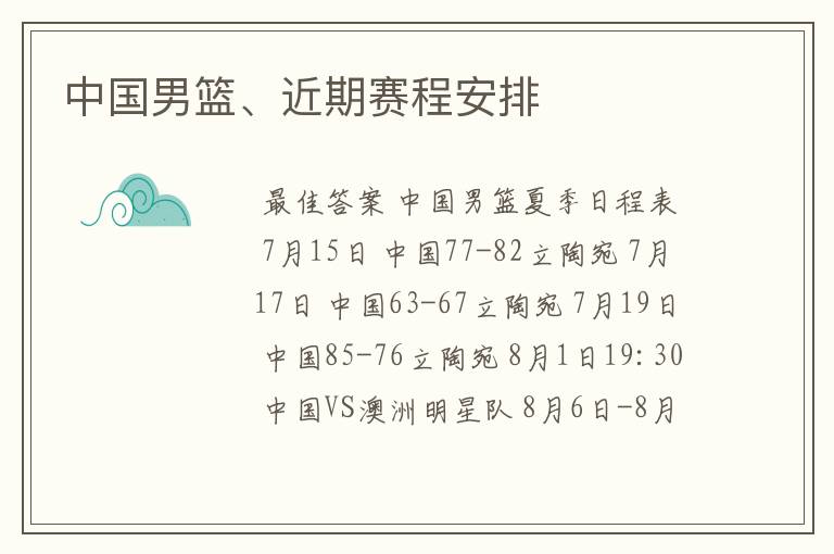 中国男篮、近期赛程安排