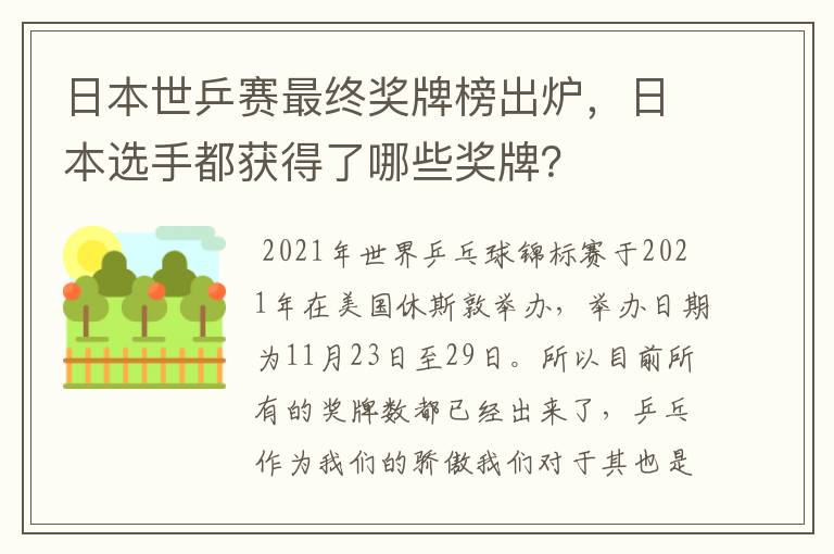 日本世乒赛最终奖牌榜出炉,日本选手都获得了哪些奖牌?