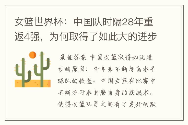 女篮世界杯:中国队时隔28年重返4强,为何取得了如此大的进步?