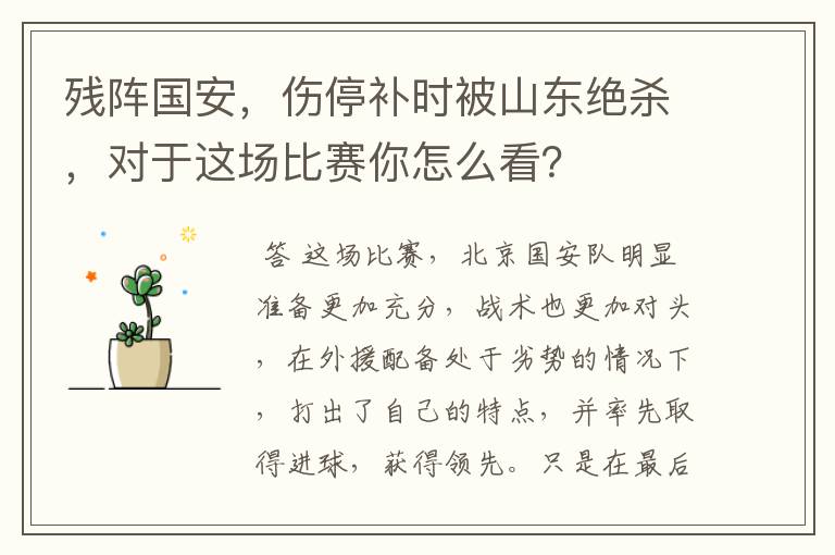 残阵国安,伤停补时被山东绝杀,对于这场比赛你怎么看?