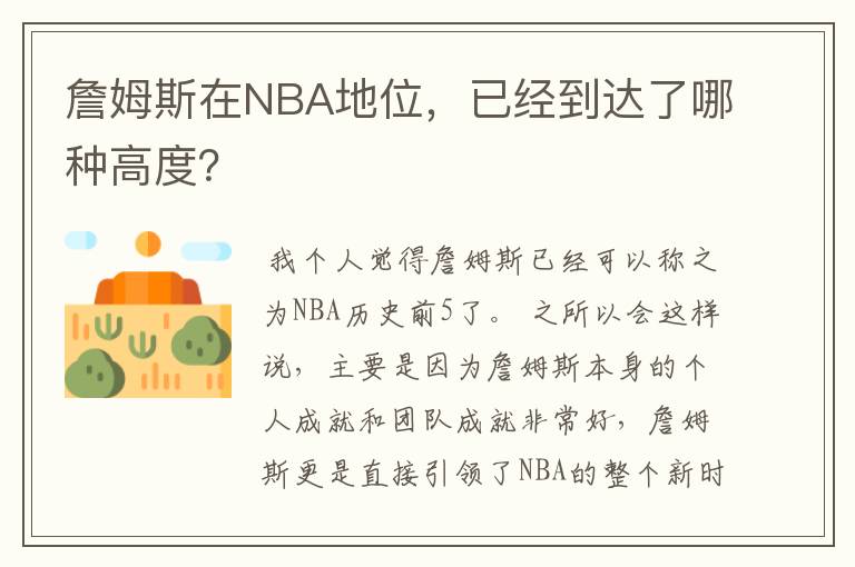 詹姆斯在NBA地位,已经到达了哪种高度?