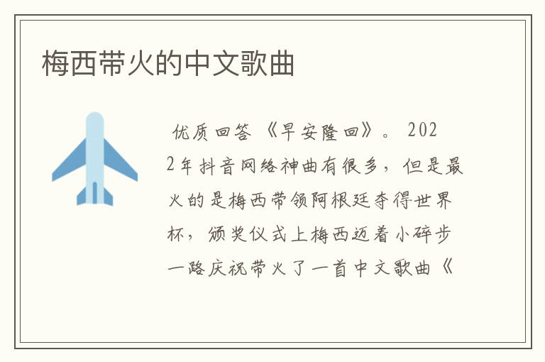 梅西带火的中文歌曲