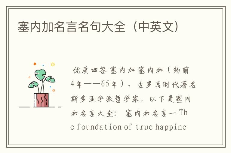 塞内加名言名句大全（中英文）