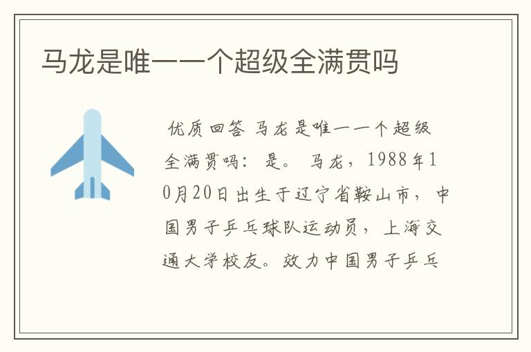 马龙是唯一一个超级全满贯吗