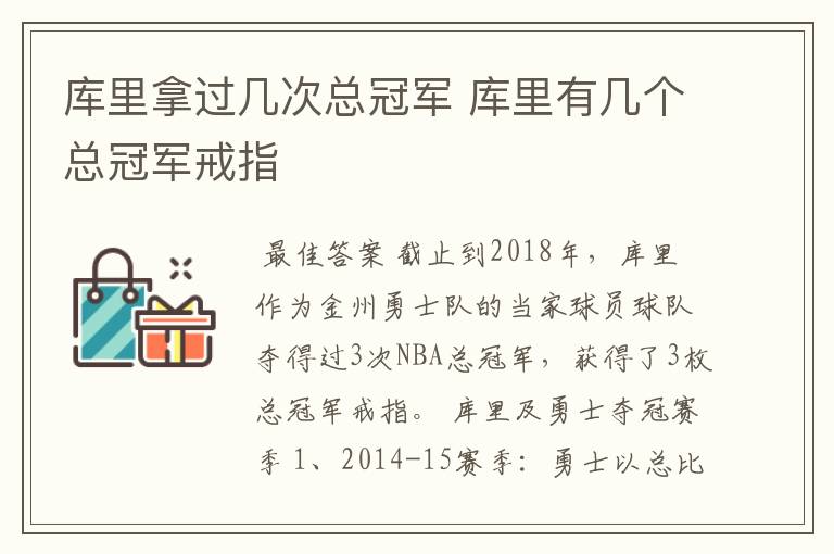 库里拿过几次总冠军 库里有几个总冠军戒指