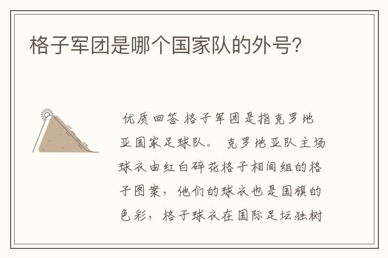 格子军团是哪个国家队的外号?