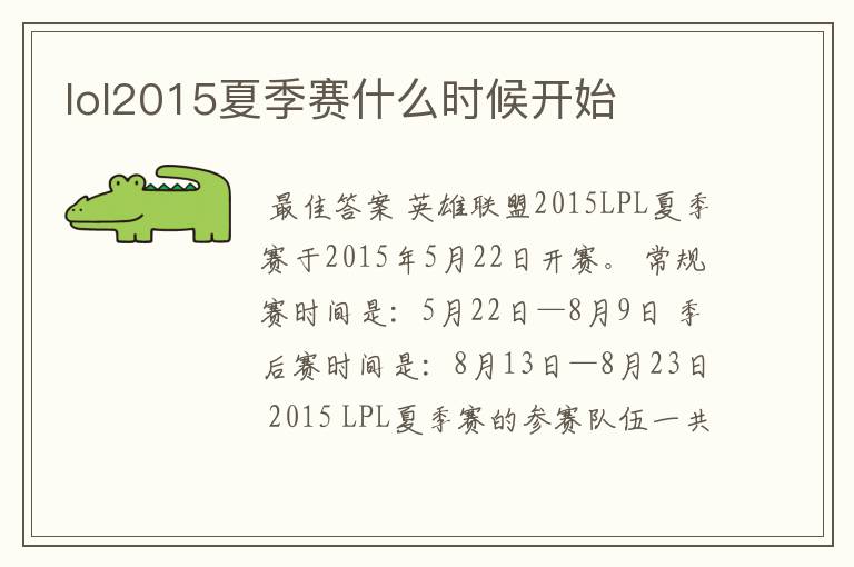 lol2015夏季赛什么时候开始