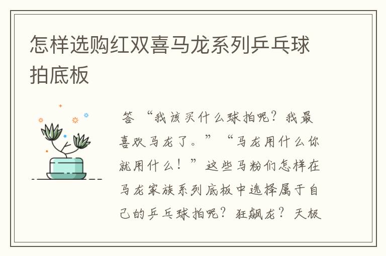 怎样选购红双喜马龙系列乒乓球拍底板