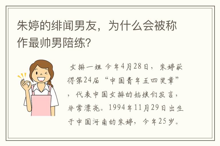 朱婷的绯闻男友,为什么会被称作最帅男陪练?