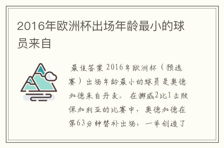 2016年欧洲杯出场年龄最小的球员来自